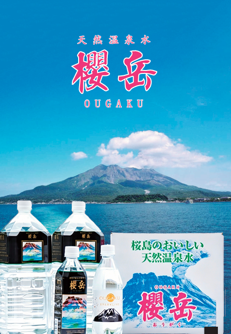 櫻岳天然温泉水